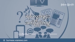 အာဏာသိမ်းပြီးနောက်ပိုင်း မြန်မာသံဃာတော်များ အပိုင်း (၁) - အိုင်စီဂျီ စာတမ်းအပေါ် ဆွေးနွေးချက်