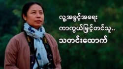 လူ့အခွင့်အရေးကာကွယ်မြှင့်တင်သူ သတင်းထောက်
