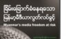 စစ်ကောင်စီရဲ့ မီဒီယာနှိပ်ကွပ်မှုအပေါ် RSF အမြင်