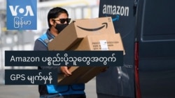 Amazon ပစ္စည်းပို့သူတွေအတွက် GPS မျက်မှန်