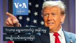 Trump ရွေးကောက်ပွဲ အနိုင်ရမှု အမျိုးသမီးတွေအမြင်
