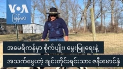 အမေရိကန်မှာ စိုက်ပျိုး၊ မွေးမြူရေးနဲ့ အသက်မွေးတဲ့ ချင်းတိုင်းရင်းသား ဇနီးမောင်နှံ