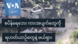 စပိန်ရေဘေး ကားအပျက်တွေကို ရဟတ်ယာဉ်တွေနဲ့ ဖယ်ရှား
