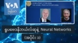 ရူပဗေဒနိုဘယ်လ်ဆုနဲ့ Neural Networks (အပိုင်း ၁)
