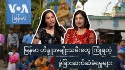 မြန်မာ ဟိန္ဒူအမျိုးသမီးတွေ ကြုံရတဲ့ ခွဲခြားဆက်ဆံခံရမှုများ
