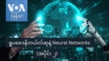 ရူပဗေဒနိုဘယ်လ်ဆုနဲ့ Neural Networks (အပိုင်း ၂)
