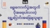 ရွေးကောက်ပွဲအတွက် ပိုအရေးပါလာတဲ့ ရွှေ့ပြောင်းအခြေချသူများ | ပုံပြရုပ်သံ