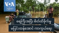 ရေကြီးအပြီး စိတ်ထိခိုက်မှု မပြင်းထန်အောင် ကာကွယ်ရေး
