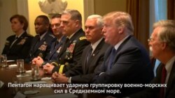 США наращивает военные силы