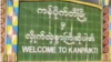 ကချင်အထူးဒေသ ၁  ဌာနချုပ် ပန်ဝါနဲ့ ကန်ပိုက်တီဘက် တိုက်ပွဲပြင်းထန် 