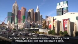 Лас-Вегас: три месяца после стрельбы у Mandalay Bay