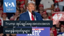 Trump အုပ်ချုပ်ရေးအလားအလာ မေးခွန်းထုတ်မှုများ
