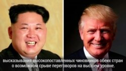 Трамп отменил саммит