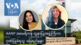 AANP အမေရိကန် သူနာပြုအဖွဲ့ကြီးက ဂုဏ်ပြုခံရသူ မမြရည်နန္ဒာ
