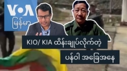 KIO/ KIA ထိန်းချုပ်လိုက်တဲ့ ပန်ဝါ  အခြေအနေ